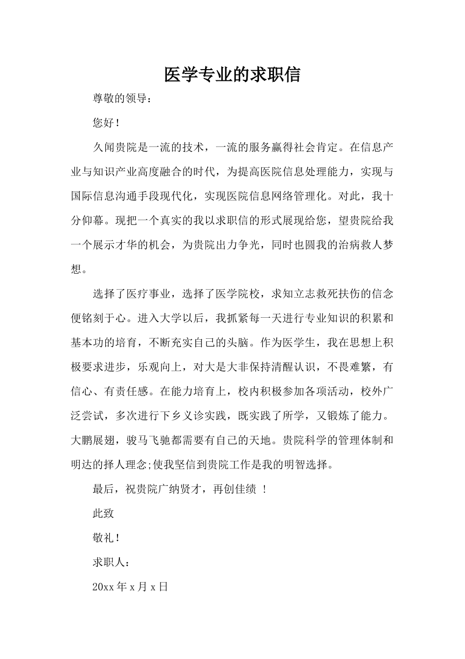 医学专业的求职信（标准版）_第1页