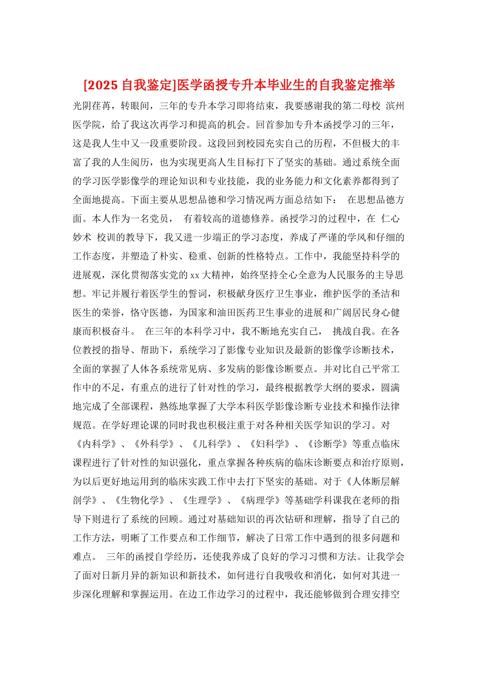 医学函授专升本毕业生的自我鉴定推荐_第1页