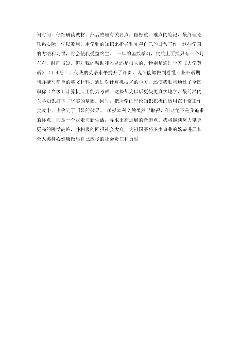 医学函授专升本毕业生的自我鉴定推荐_第2页