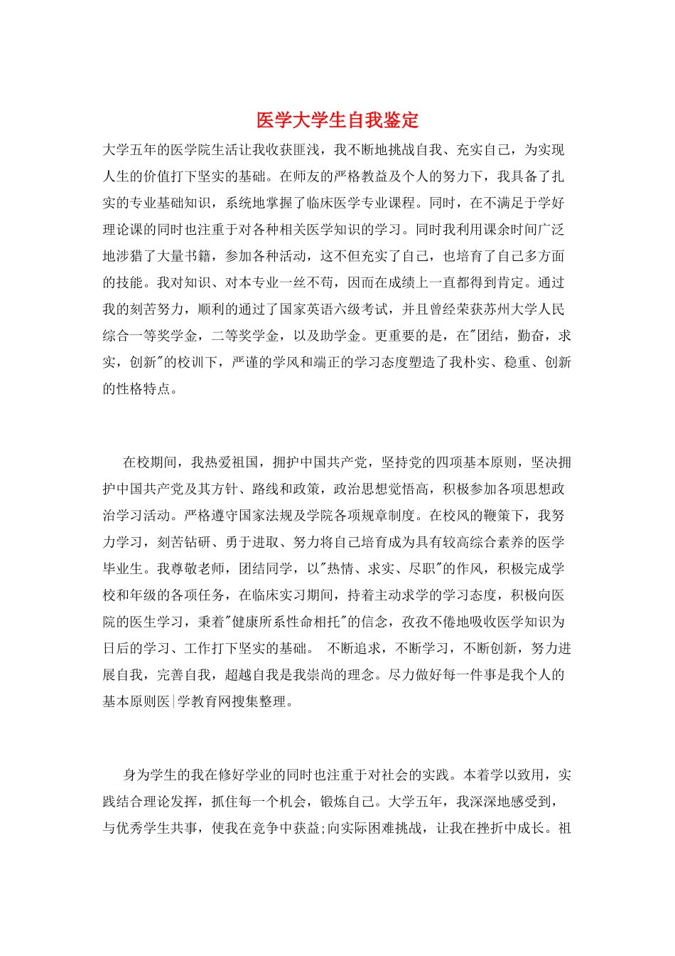 医学大学生自我鉴定_第1页