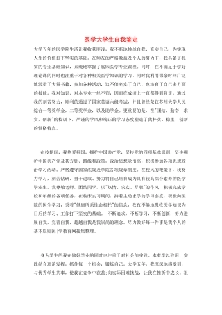 医学大学生自我鉴定