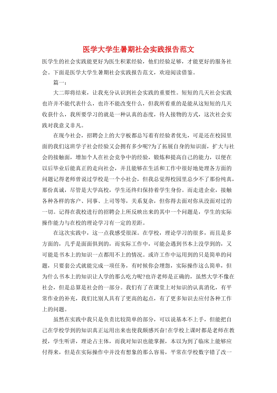 医学大学生暑期社会实践报告范文_第1页