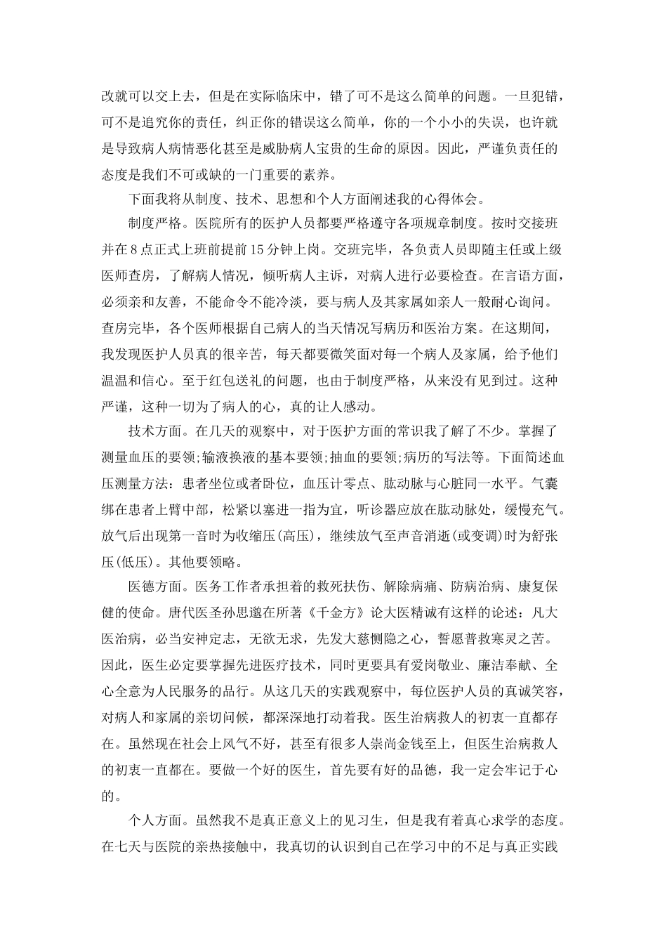 医学大学生暑期社会实践报告范文_第2页