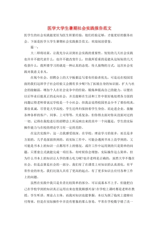 医学大学生暑期社会实践报告范文