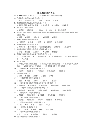 医学基础复习资料