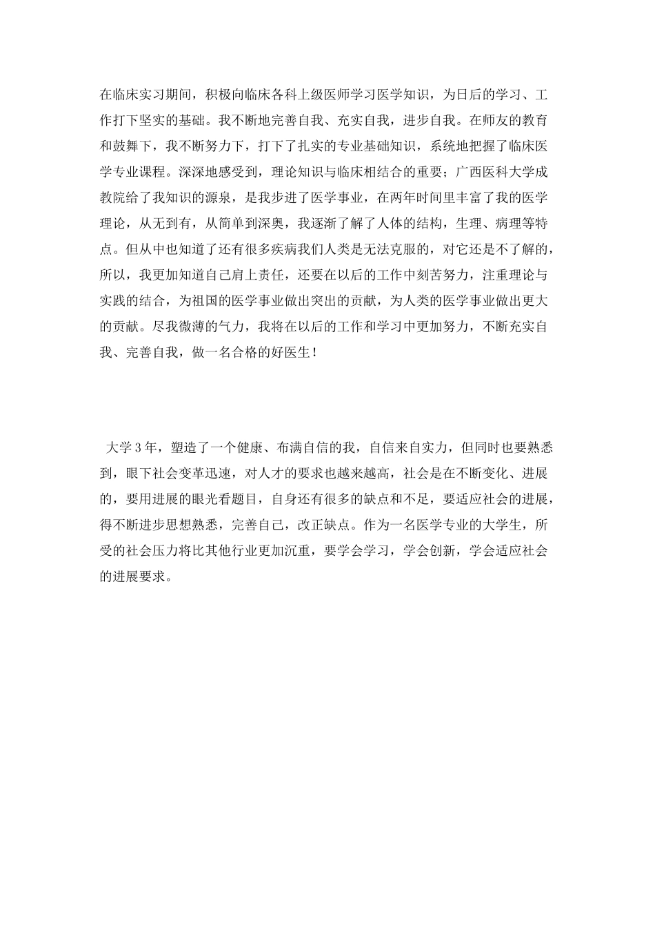 医学实习生个人自我鉴定_第2页
