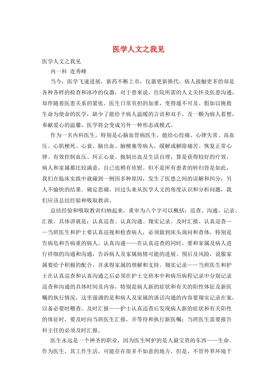 医学人文之我见_第1页