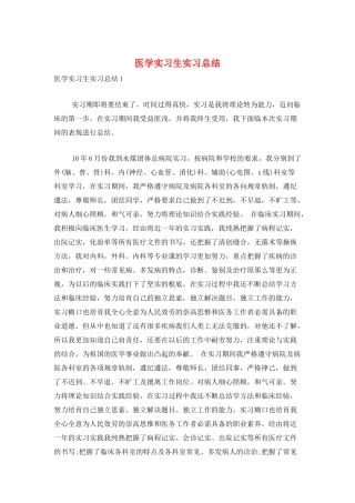 医学实习生实习总结