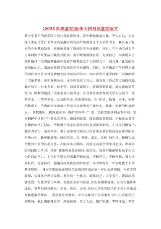 医学大四自我鉴定范文