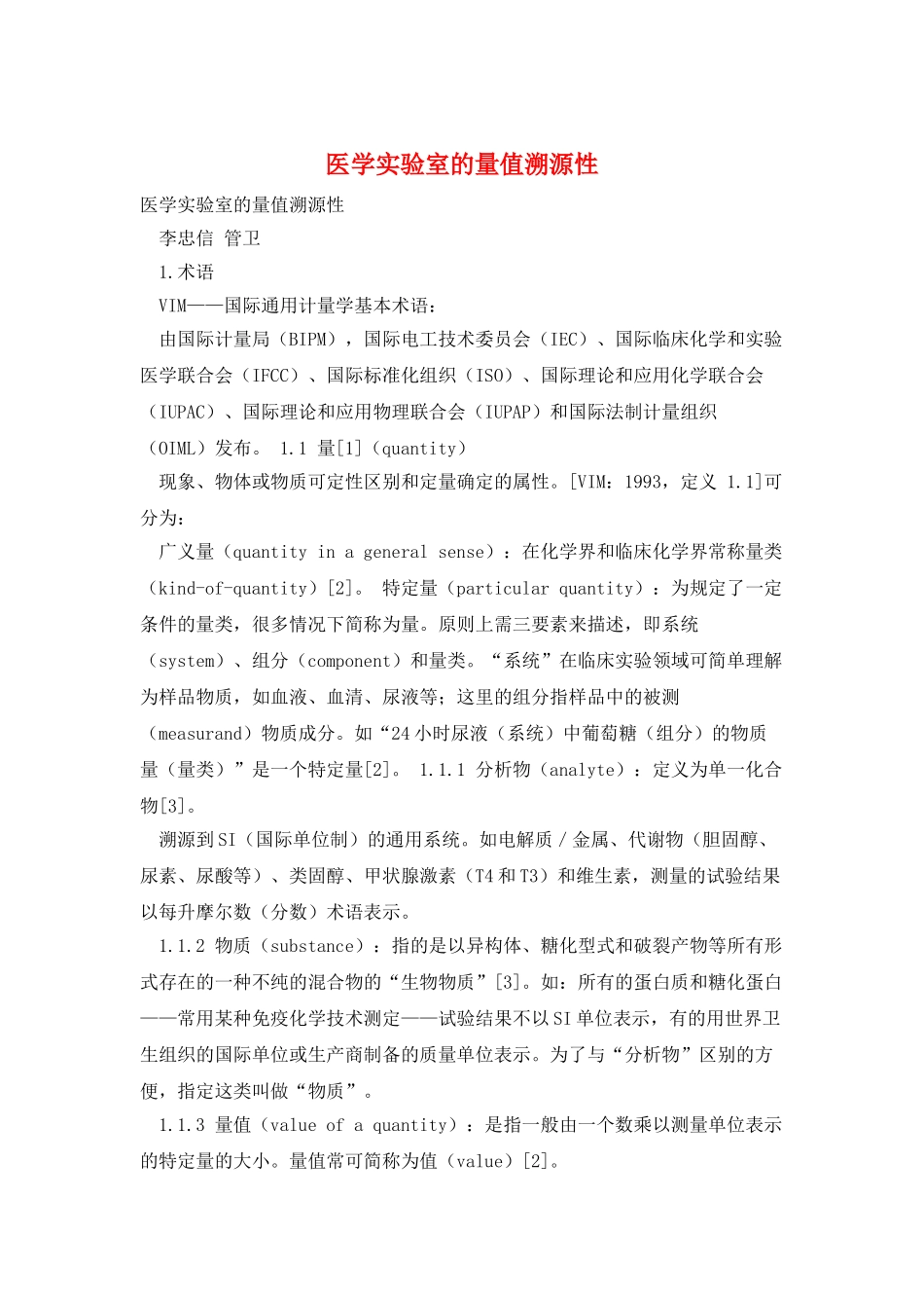 医学实验室的量值溯源性_第1页