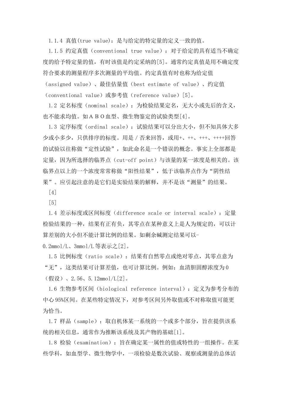 医学实验室的量值溯源性_第2页