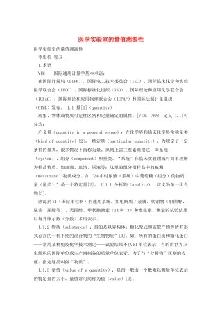 医学实验室的量值溯源性