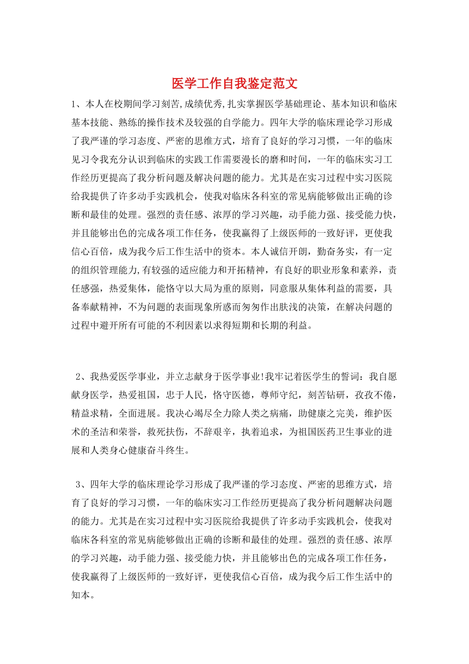 医学工作自我鉴定范文_第1页