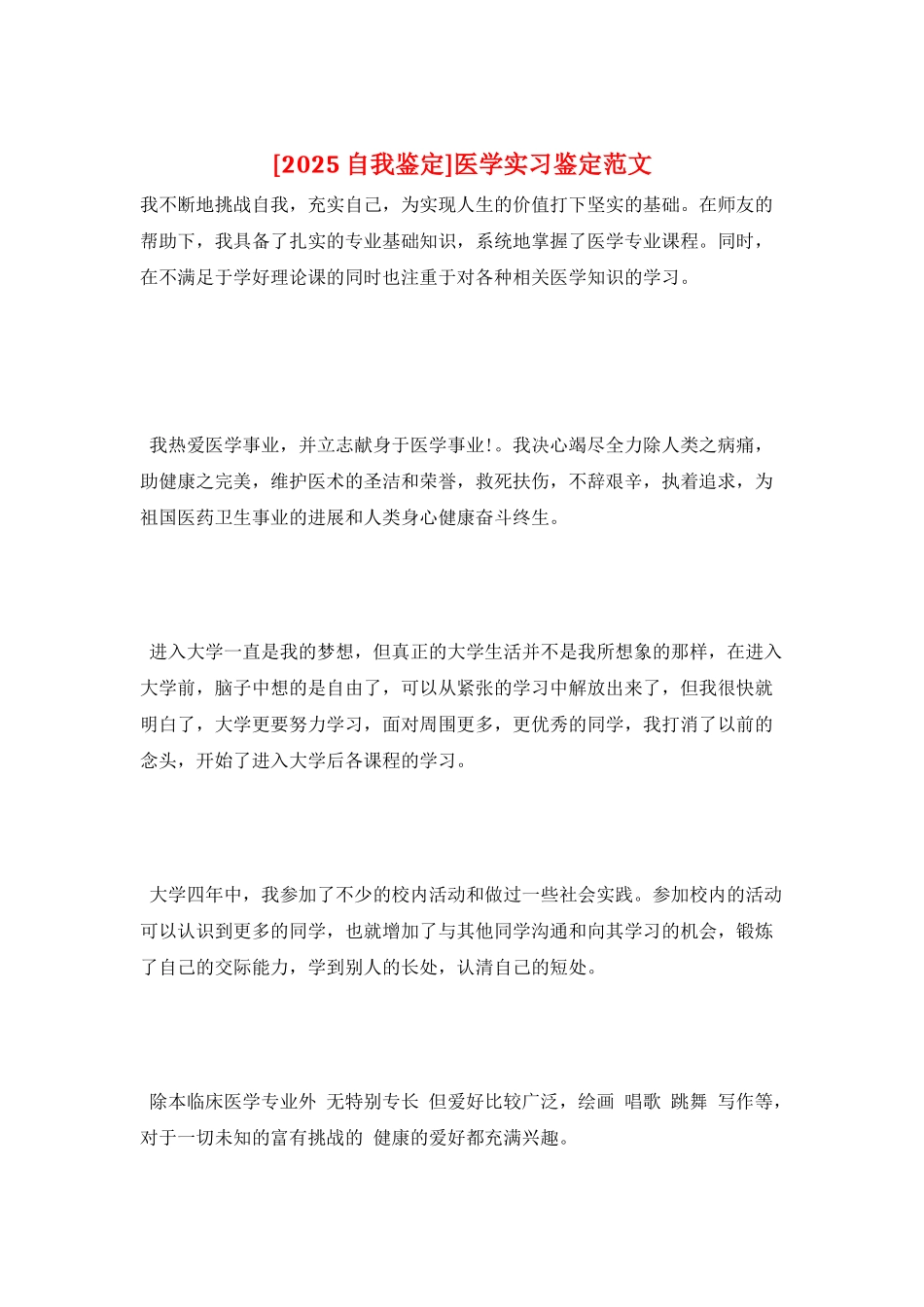 医学实习鉴定范文_第1页