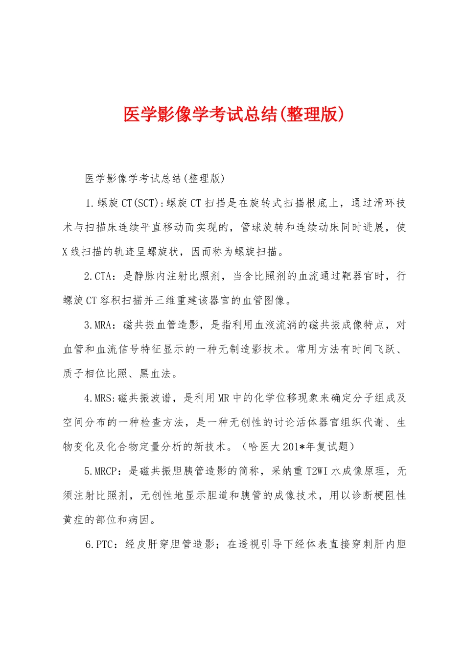 医学影像学考试总结_第1页