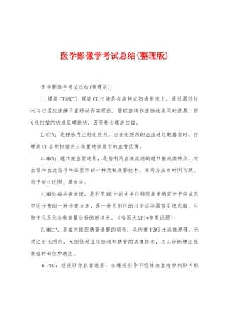 医学影像学考试总结