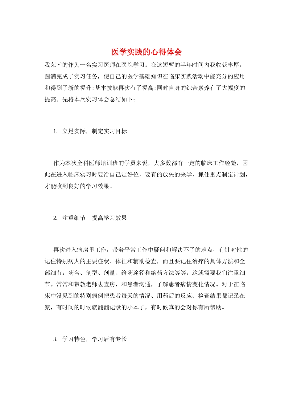 医学实践的心得体会_第1页