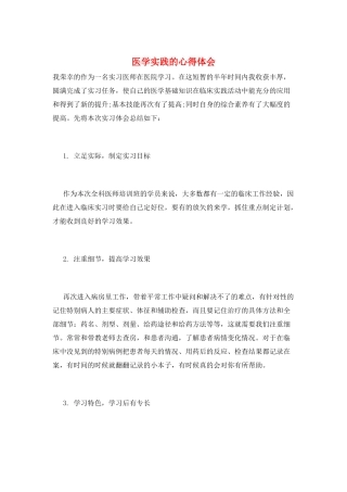 医学实践的心得体会