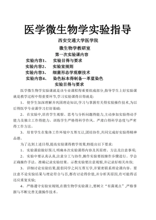 医学微生物学实验指导