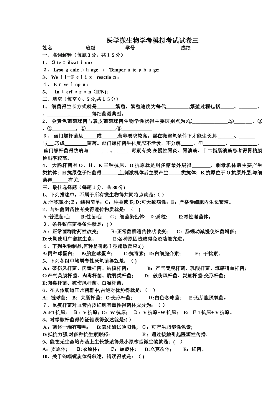 医学微生物学期末考试卷三_第1页