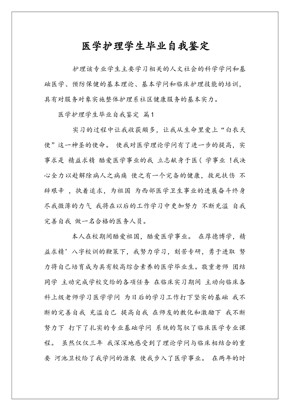 医学护理学生毕业自我鉴定_第1页