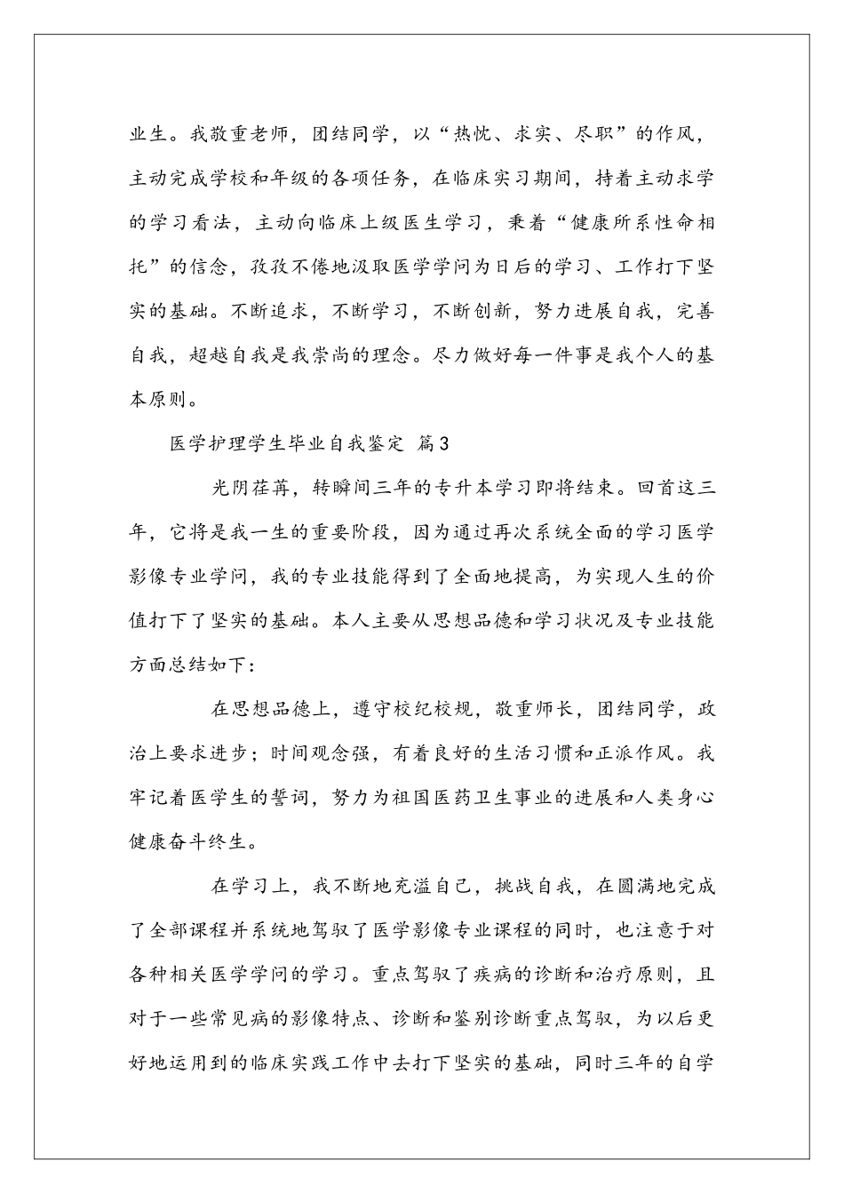医学护理学生毕业自我鉴定_第3页