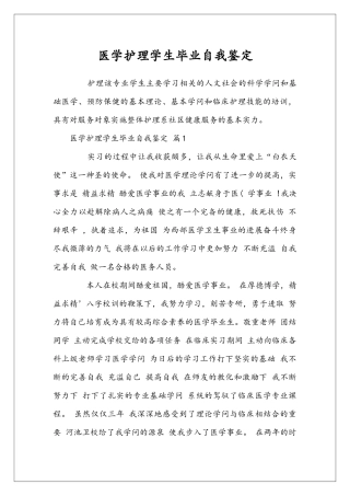 医学护理学生毕业自我鉴定