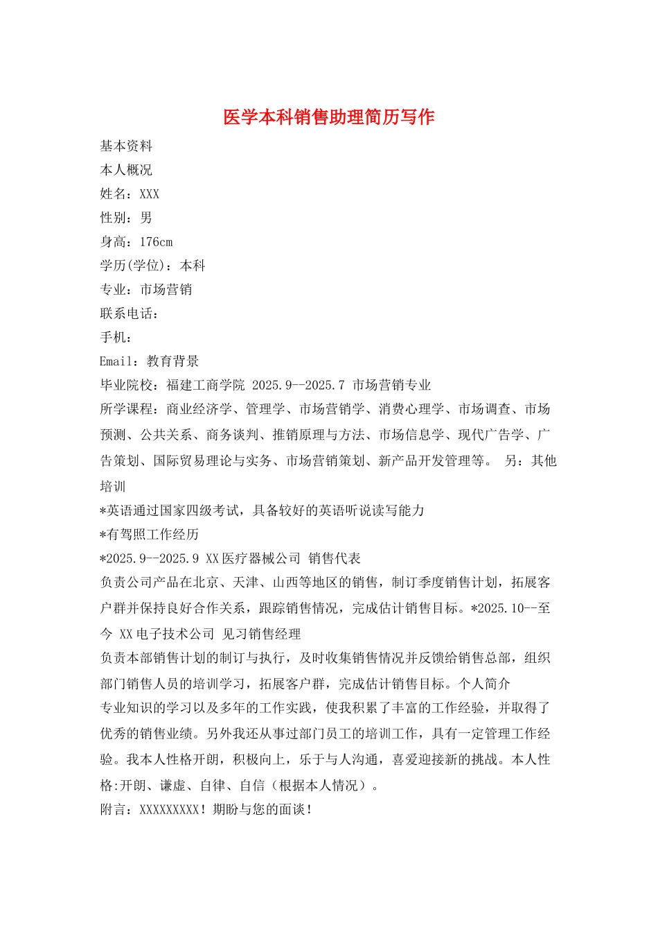 医学本科销售助理简历写作_第1页