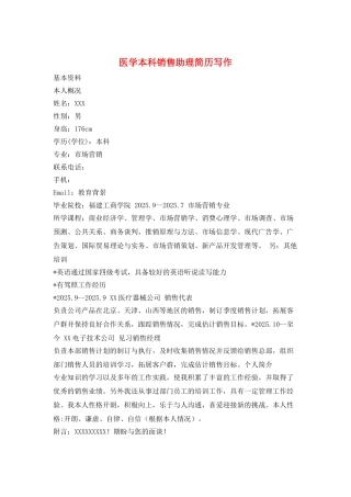 医学本科销售助理简历写作