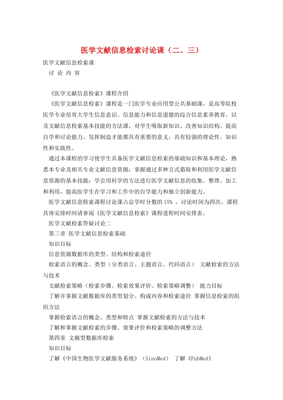 医学文献信息检索讨论课_第1页