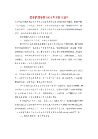 医学护理学院2025年工作计划书