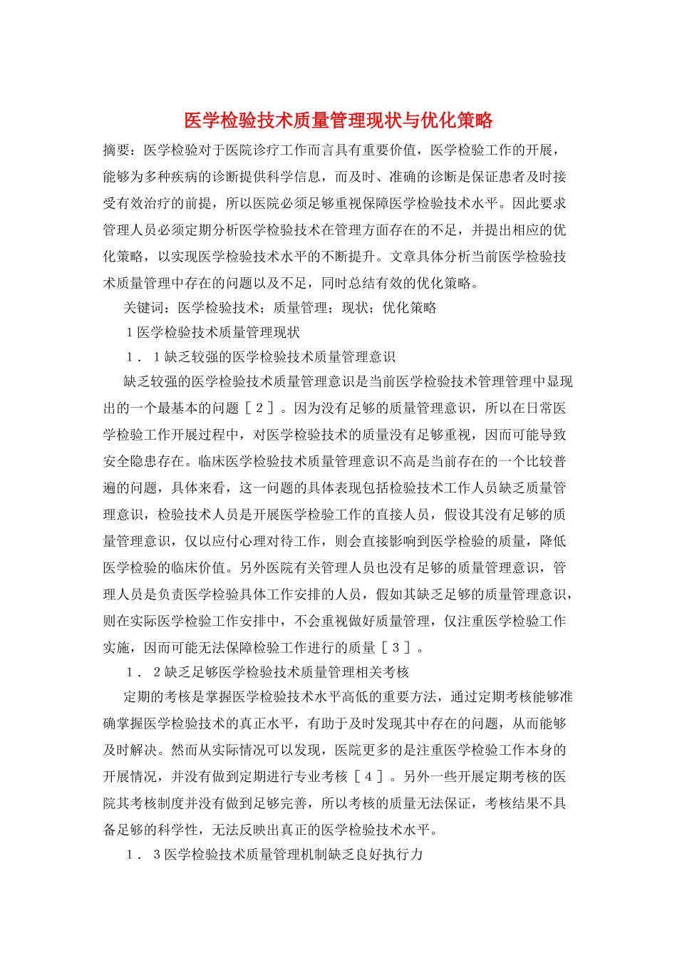 医学检验技术质量管理现状与优化策略_第1页