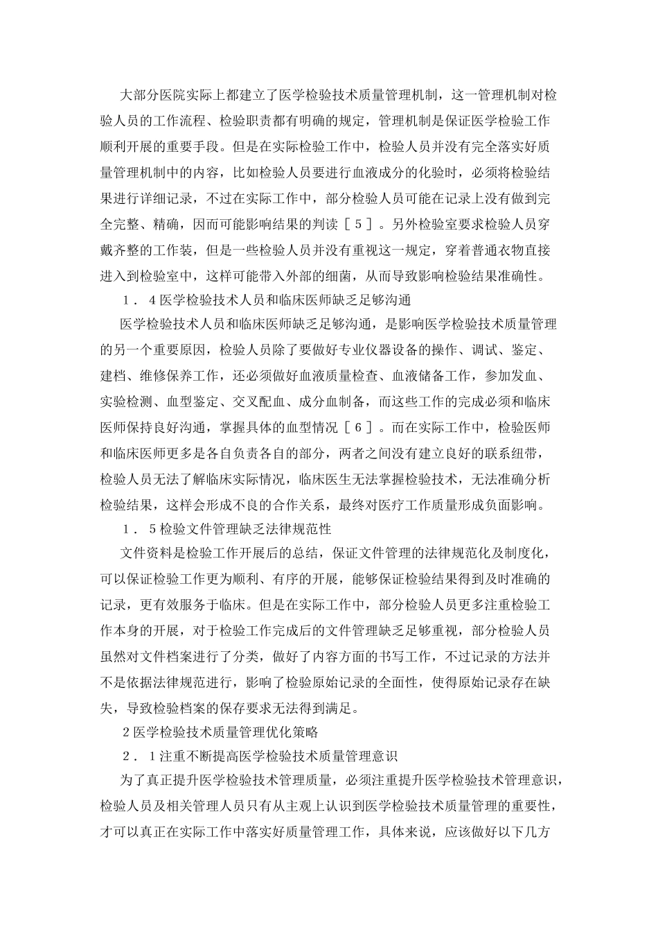 医学检验技术质量管理现状与优化策略_第2页
