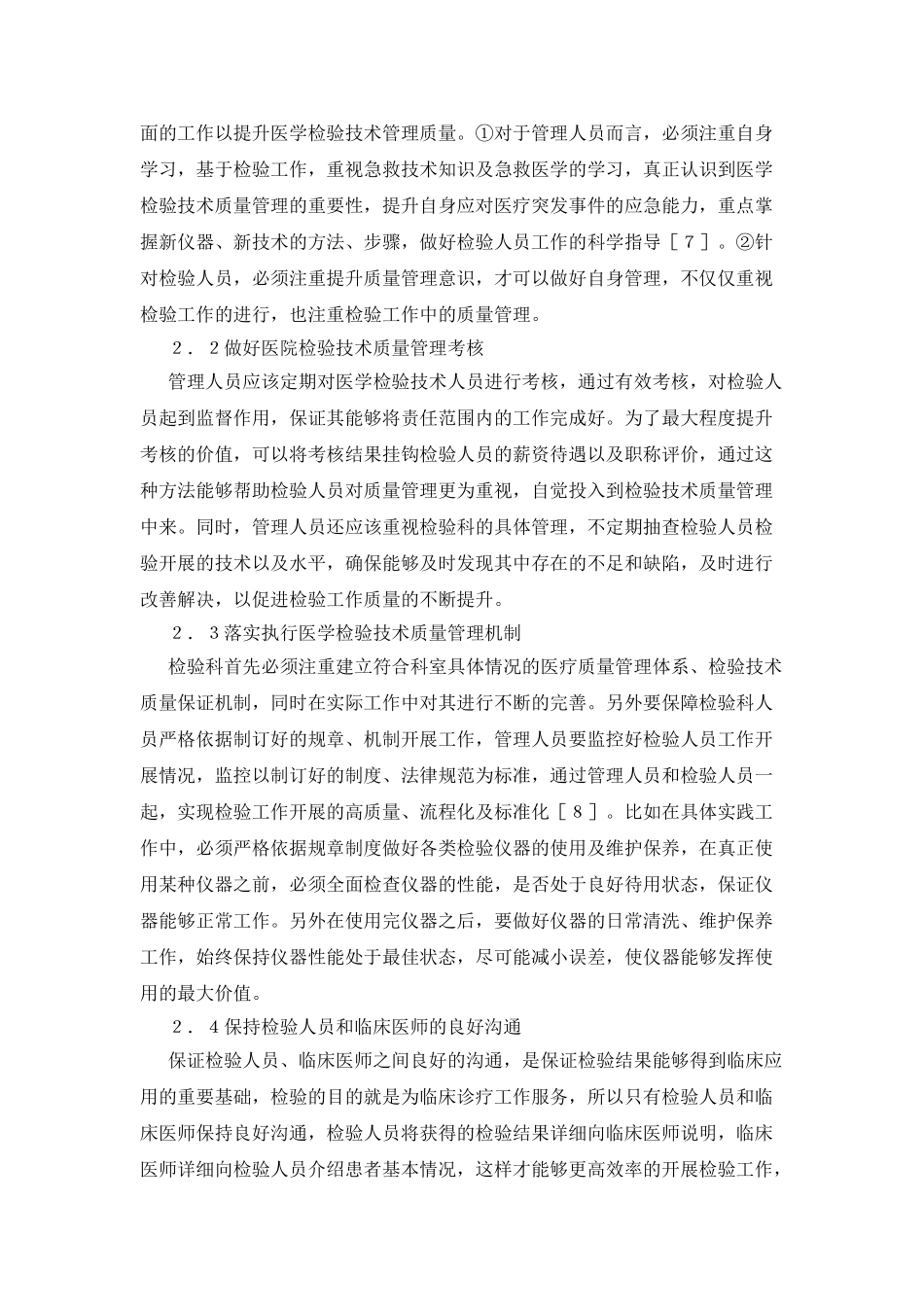 医学检验技术质量管理现状与优化策略_第3页