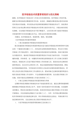 医学检验技术质量管理现状与优化策略