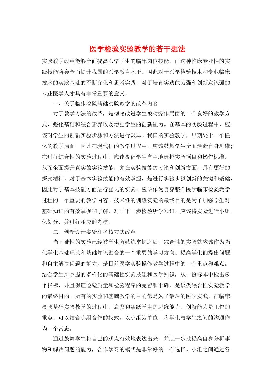 医学检验实验教学的若干想法_第1页