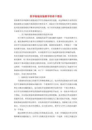 医学检验实验教学的若干想法