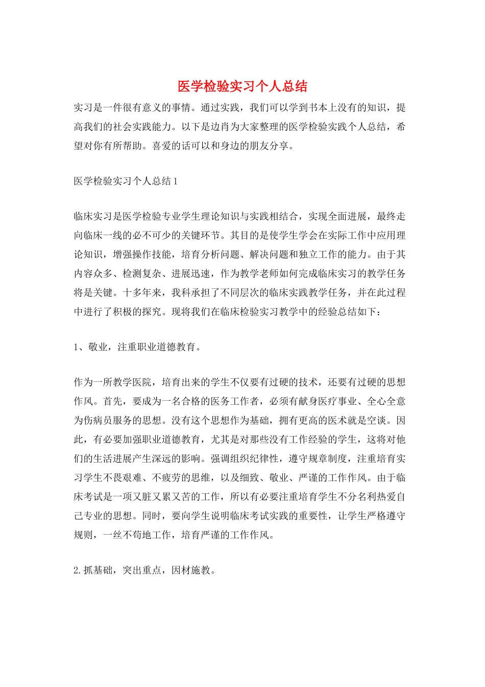 医学检验实习个人总结_第1页
