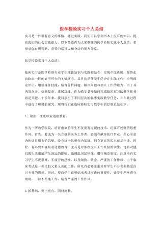 医学检验实习个人总结