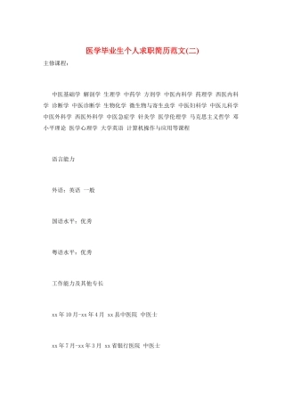 医学毕业生个人求职简历范文