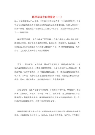 医学毕业生自我鉴定(一)