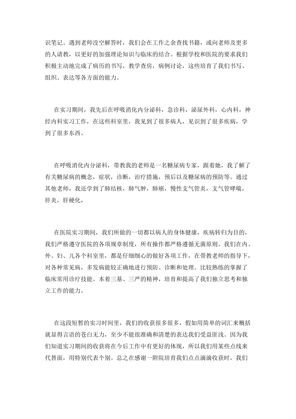 医学毕业生实习自我鉴定2025_第2页