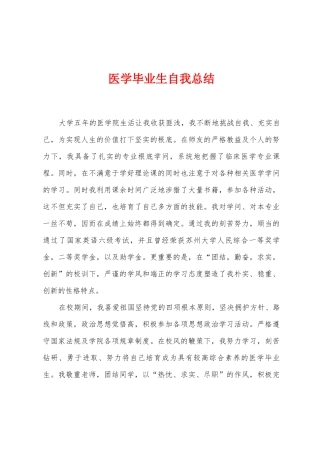 医学毕业生自我总结