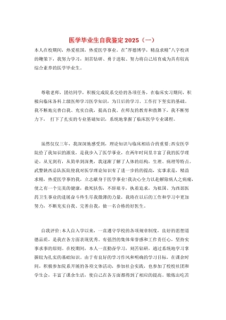 医学毕业生自我鉴定2025(一)