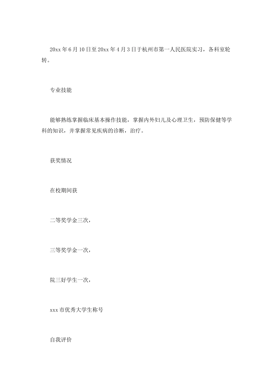 医学毕业生个人简历范文_第2页