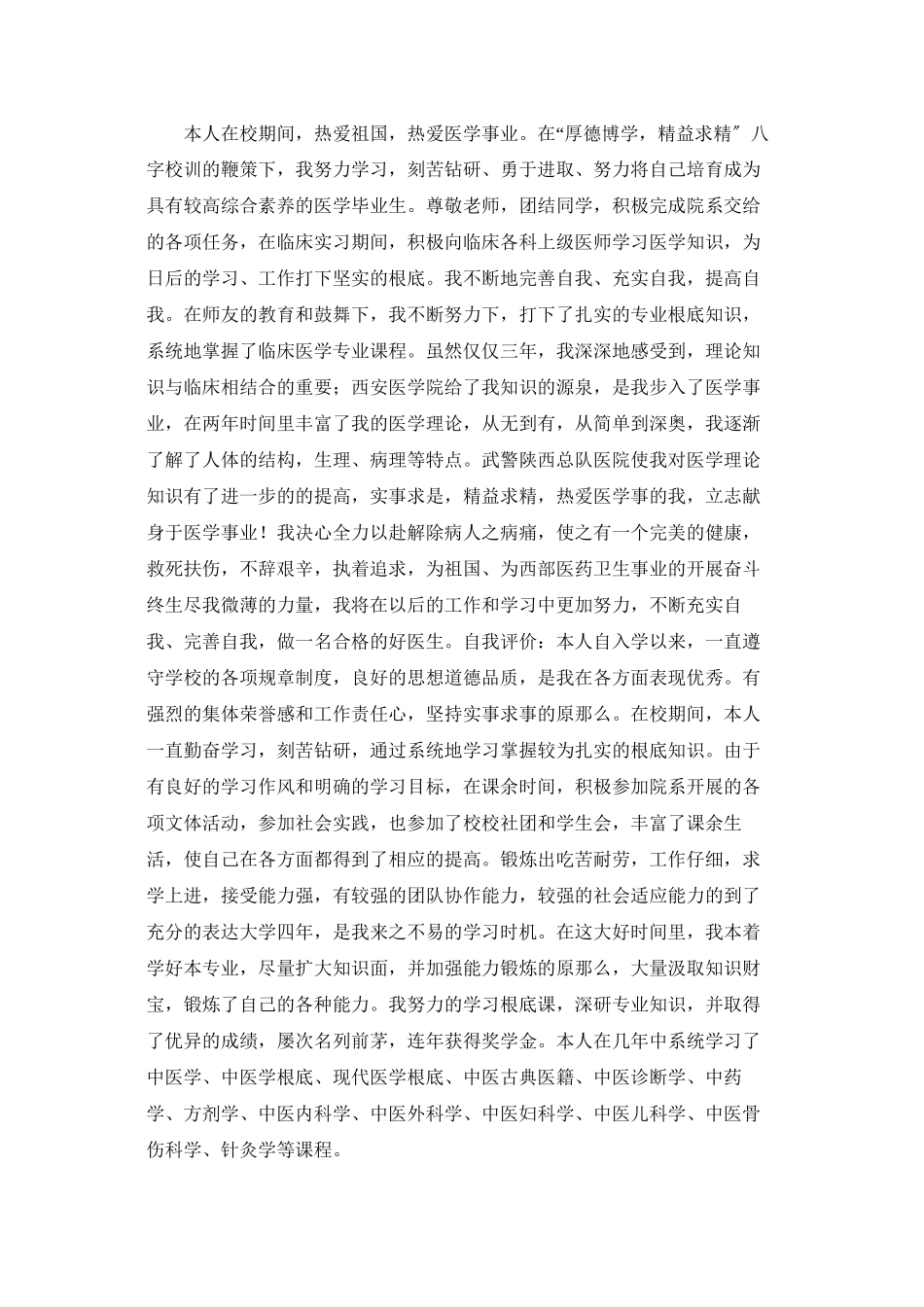 医学毕业生自我鉴定范文_第3页
