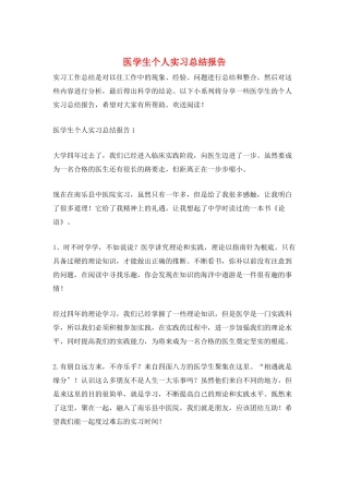 医学生个人实习总结报告