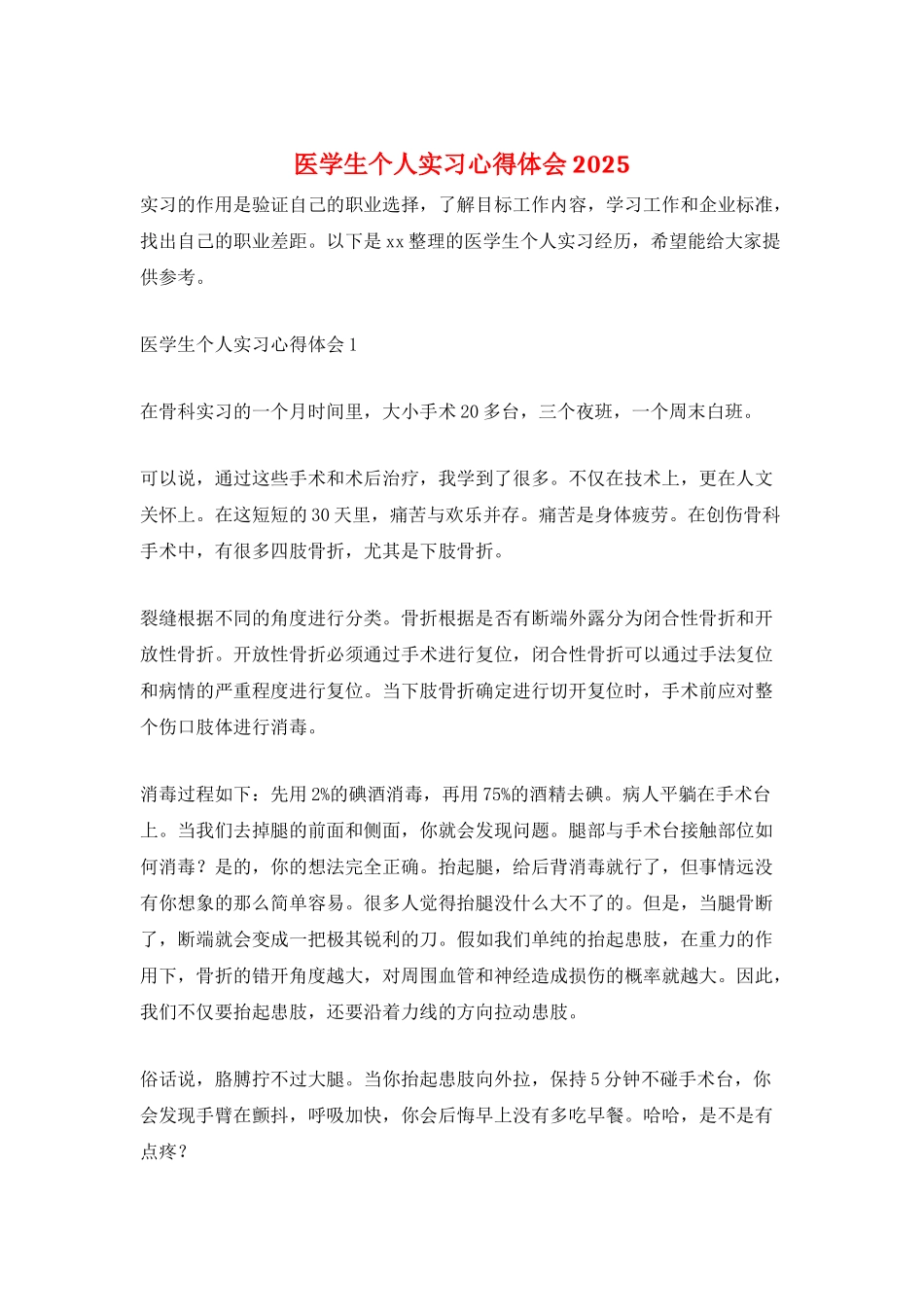 医学生个人实习心得体会2025_第1页