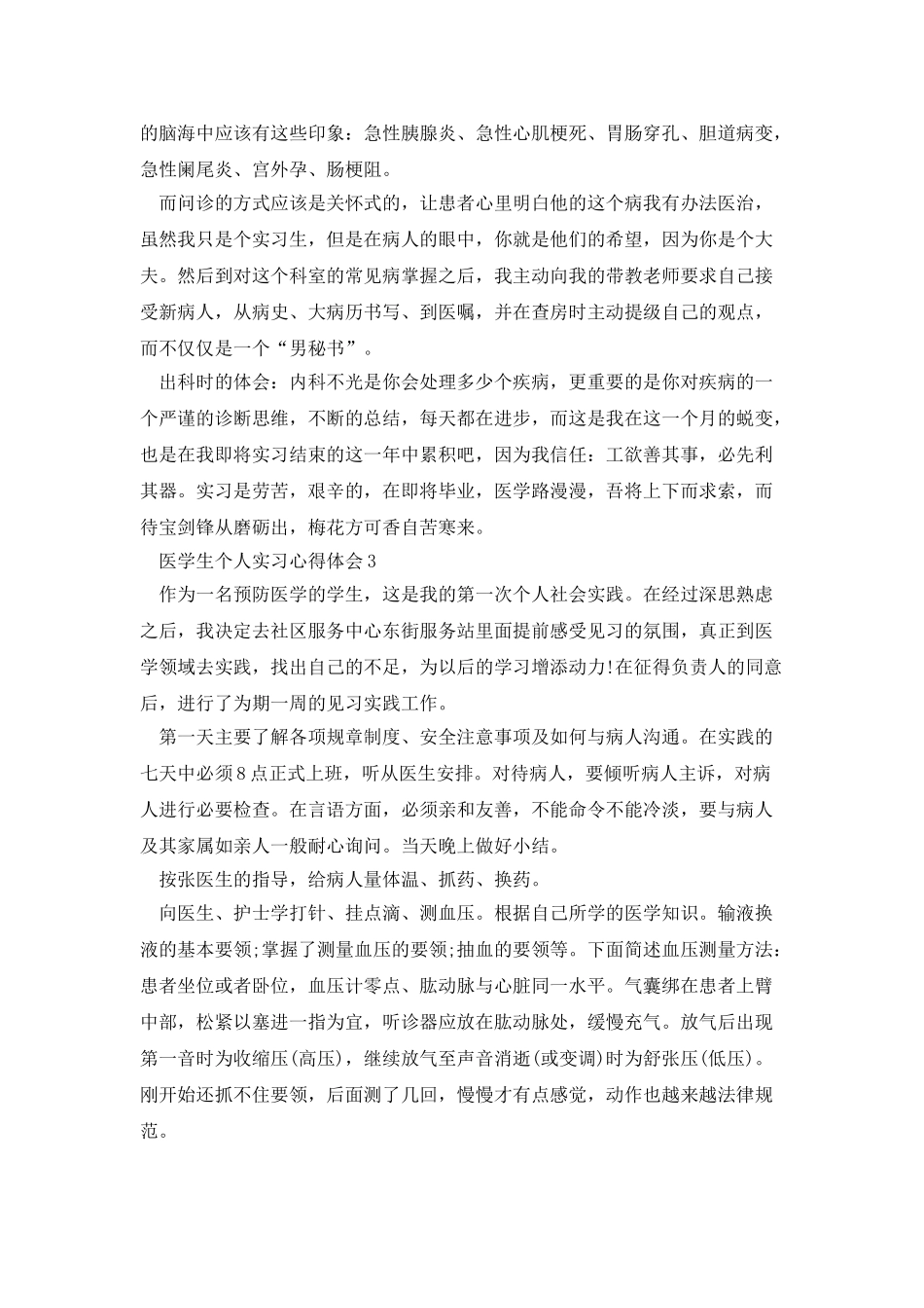 医学生个人实习心得体会2025_第3页