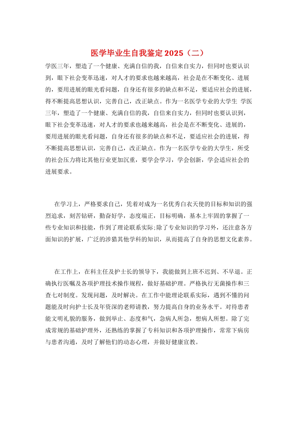 医学毕业生自我鉴定2025_第1页